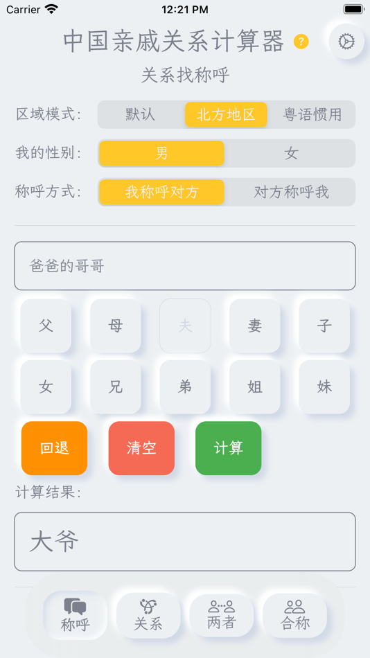 #1. 亲戚关系计算器 - 称呼计算/亲戚叫啥 (macOS) 来自: 伟 葛
