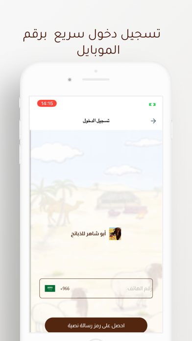 ابو شاهر لذبائح Screenshot