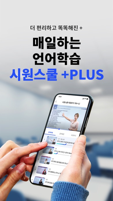 시원스쿨 플러스 Screenshot