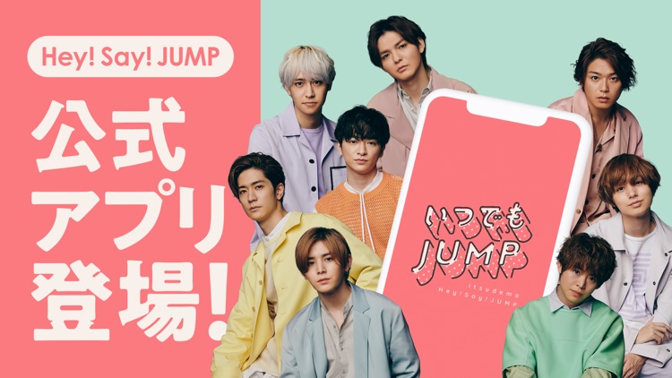 いつでもJUMP