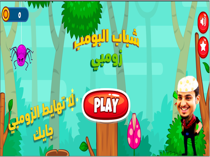 مغامرات شباب البومب زومبي 2