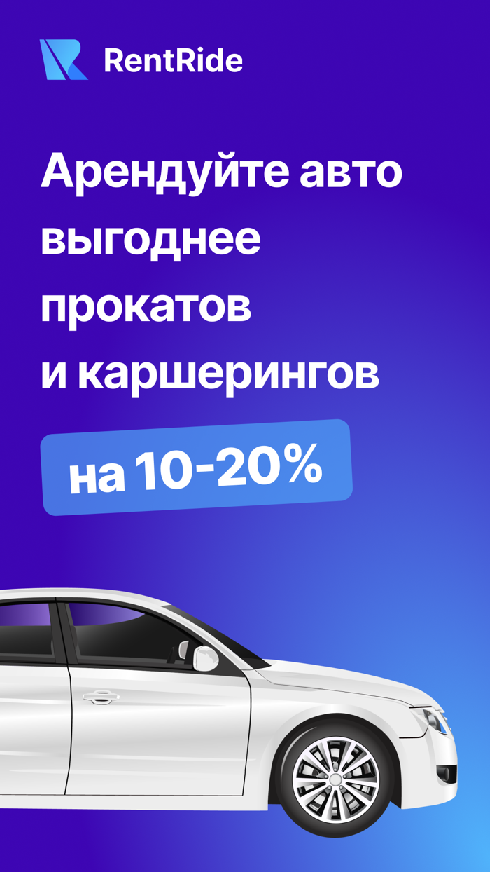 RentRide - аренда авто прокат