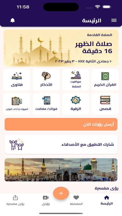 مبشرات - تفسير الرؤى و الاحلام Screenshot