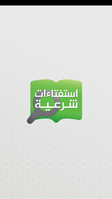 استفتاءات شرعية Screenshot
