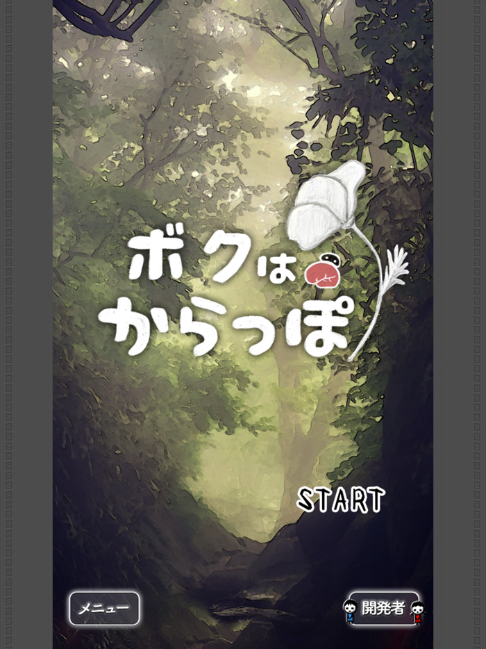 ボクはからっぽ