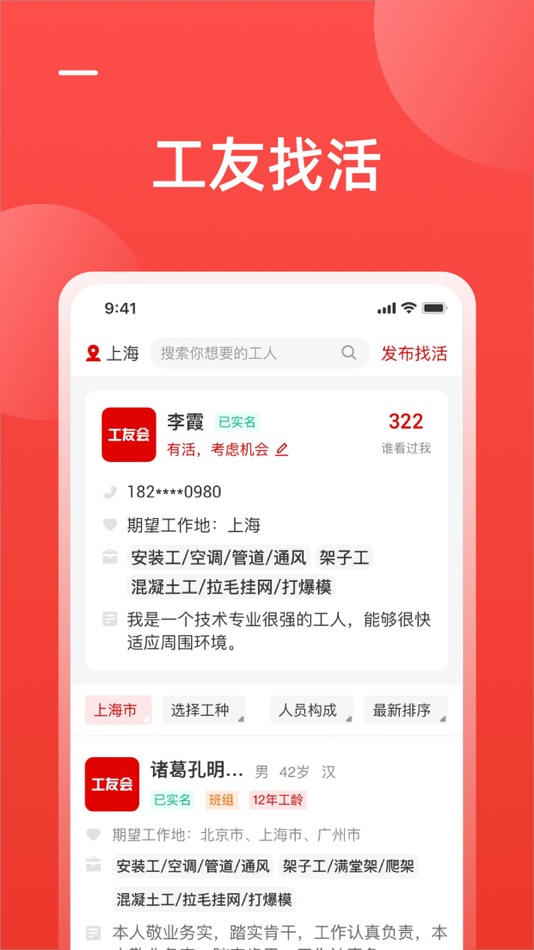 #2. 工友会-招工找活记工记账 (iOS) 由: 蓝瓴信息科技(上海)有限公司