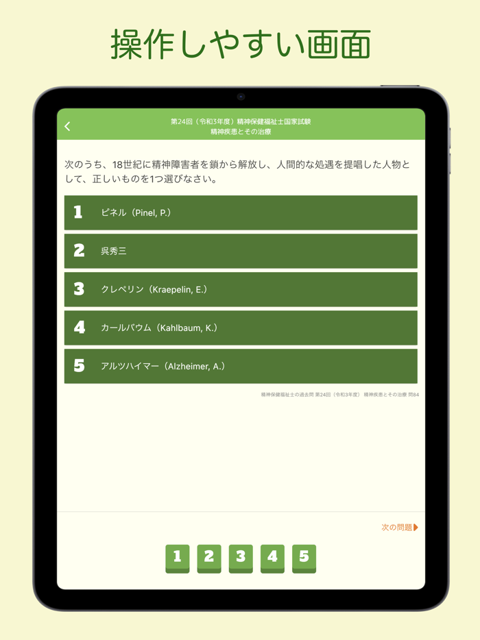 精神保健福祉士国家試験 過去問アプリ 〜精神保健福祉士〜