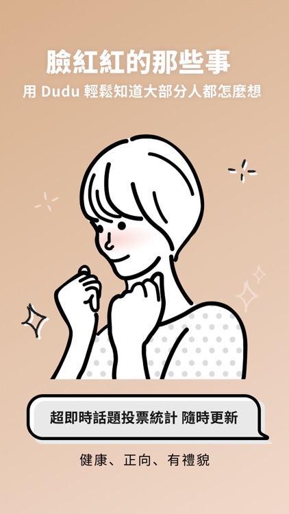 交友軟體 Dudu - 找個能聊私密話題的學伴
