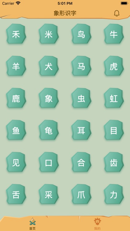 象形识字