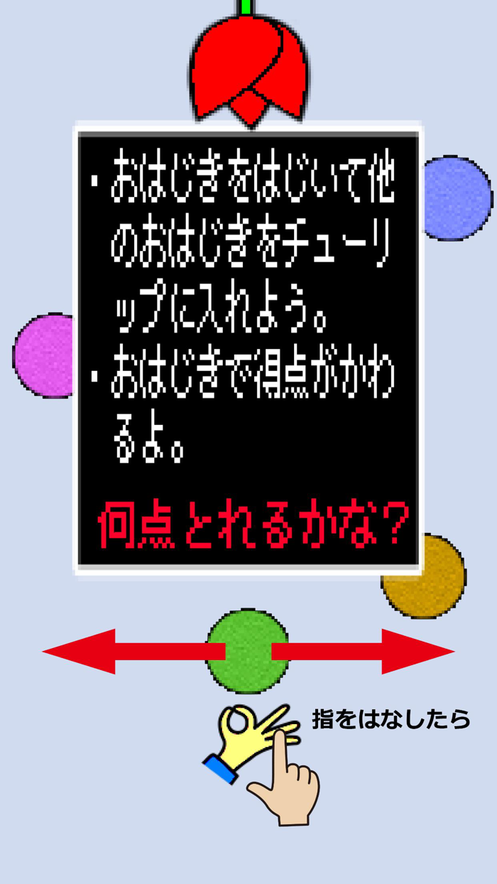 おはじきダァー！！