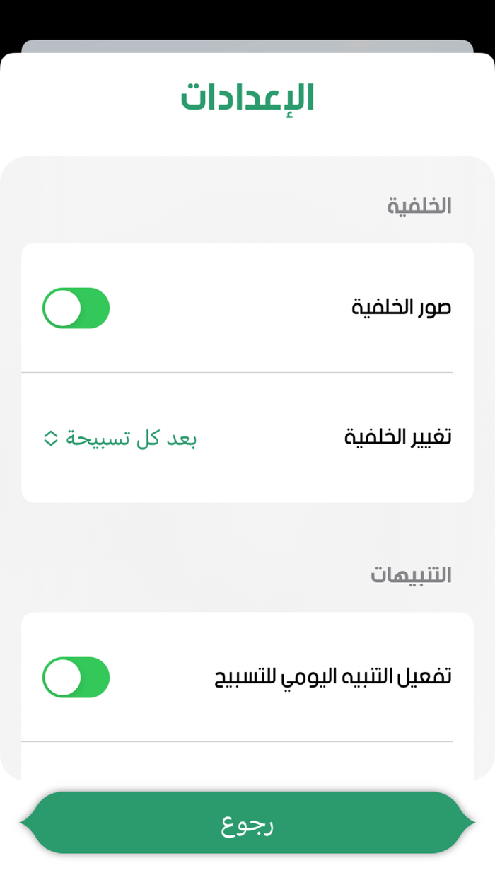السبحة الإلكترونية - اذكر الله