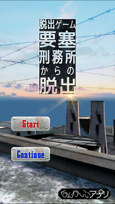 脱出ゲーム 要塞刑務所からの脱出のおすすめ画像1