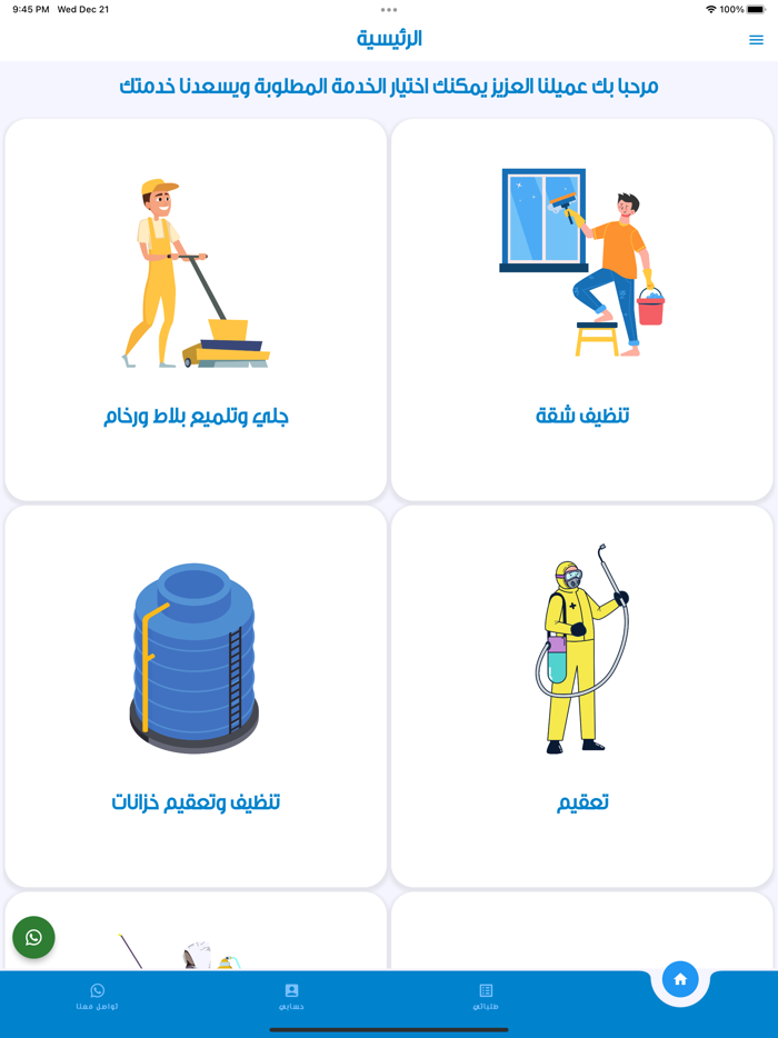 مزايا لخدمات التنظيف