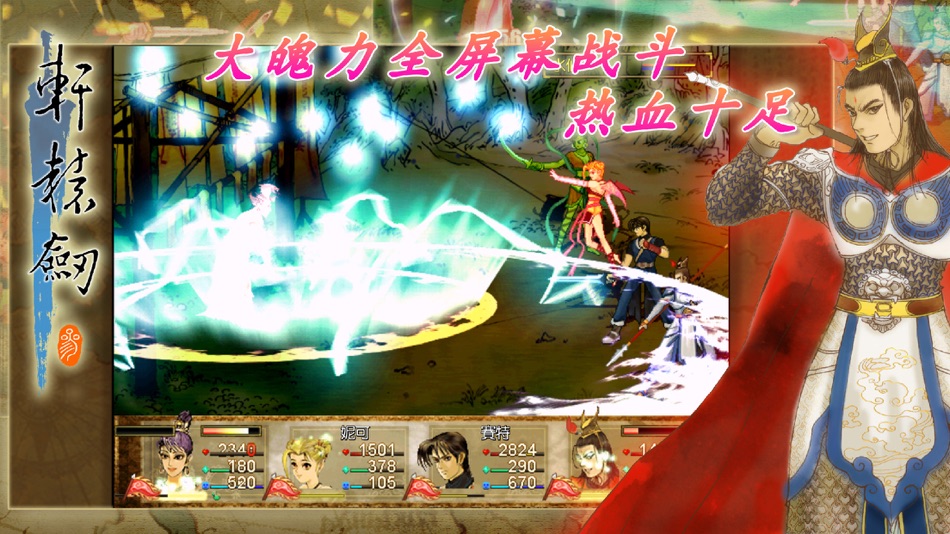 #5. 軒轅劍參 雲和山的彼端 加強版 (iOS) 由: SOFTSTAR ENTERTAINMENT INC.