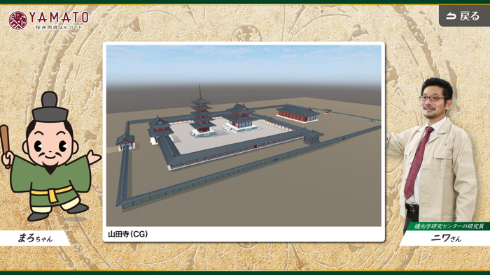 YAMATO 桜井周遊ARガイド