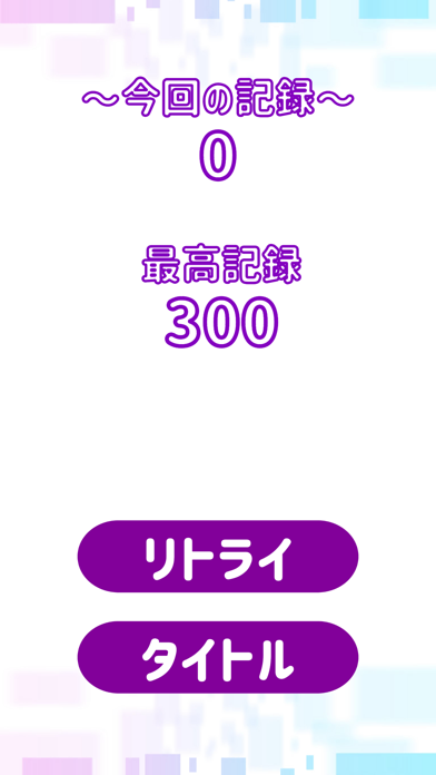 先読みブロック！ Screenshot