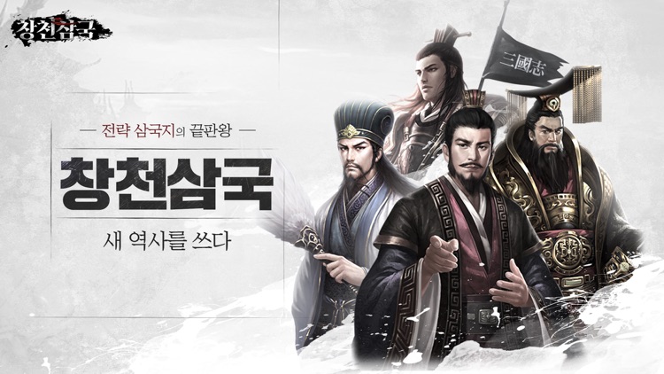 창천삼국: 전쟁의 서막