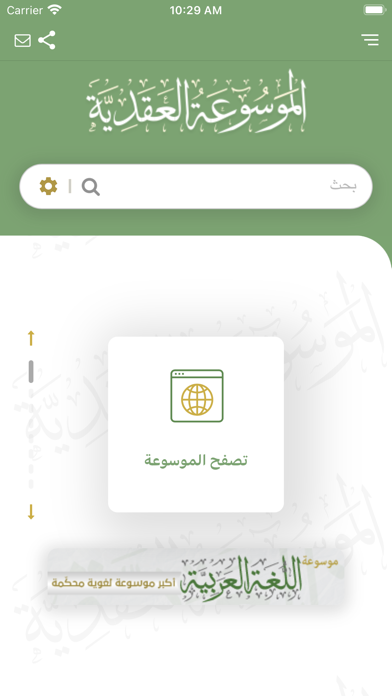 الموسوعة العقدية Screenshot