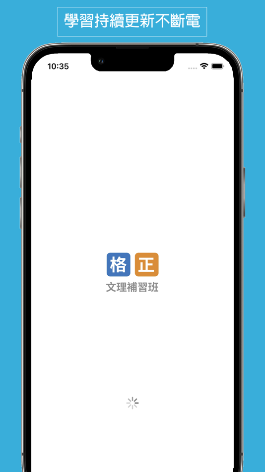 #1. 格正補習班 (iOS) Podle: Lan Yan Technology Corp.