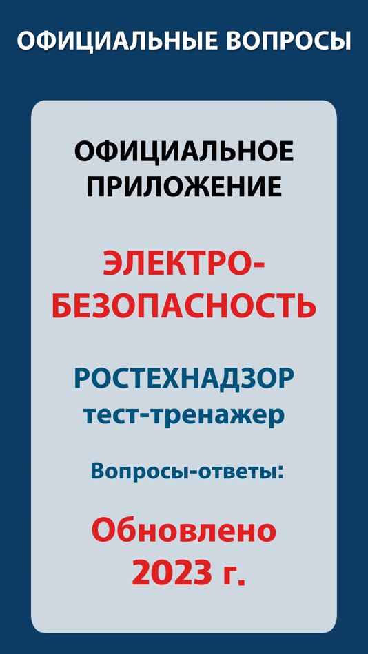 Электробезопасность тесты приложение. Электробезопасность тест.