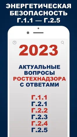 Game screenshot Энергетическая безопасность 23 mod apk
