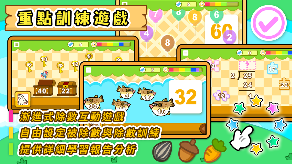 #4. 除法題目練習 (iOS) 由: Hamster Force Multimedia Ltd.