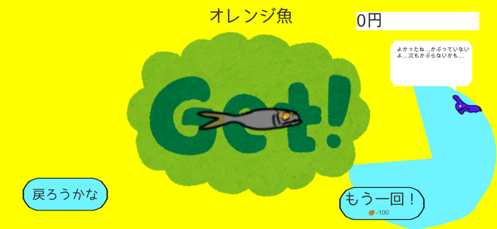 逃げる魚！