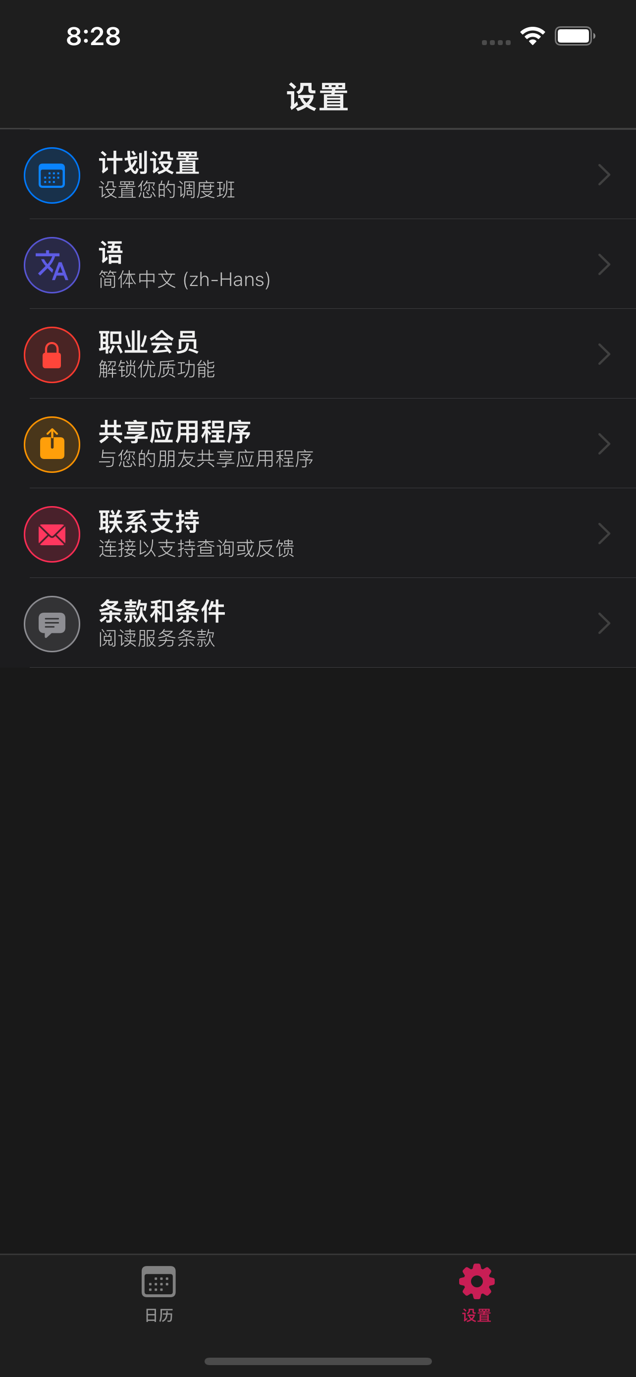 轮班日历应用程序