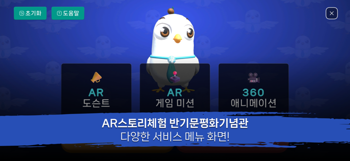 반기문평화기념관 AR스토리체험