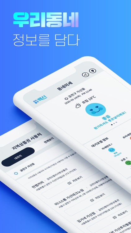 우리동네 백신 : 내 주변 미세먼지, 지역정보