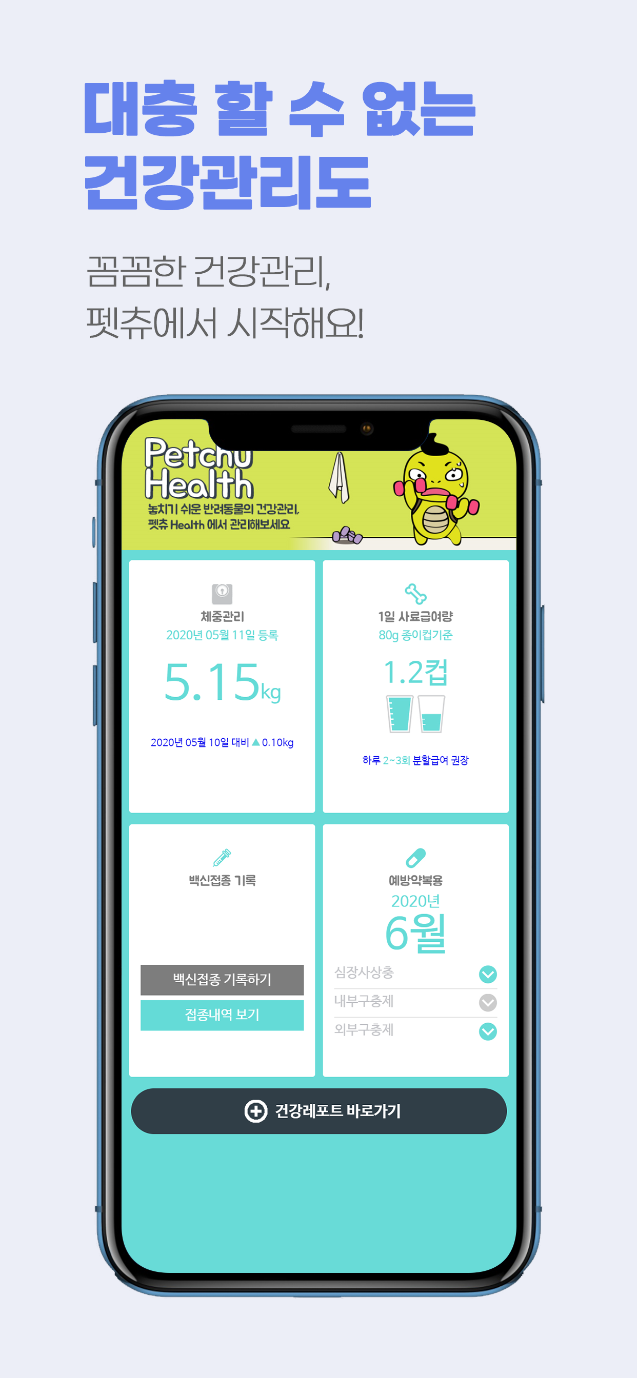 펫츄(PETCHU)-반려동물 전용 양육관리어플