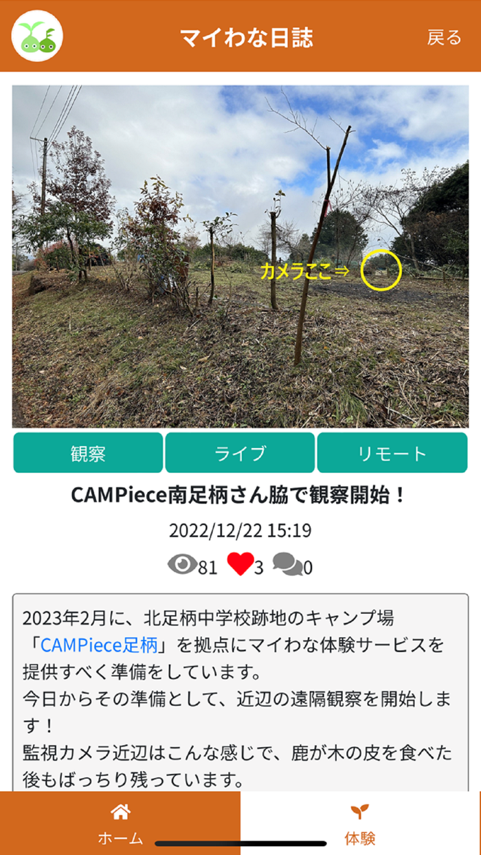 マイわな体験アプリ