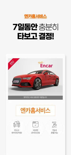 
          엔카 중고차 필수 플랫폼 Encar 내차팔기, 내차시세
 4+
_4