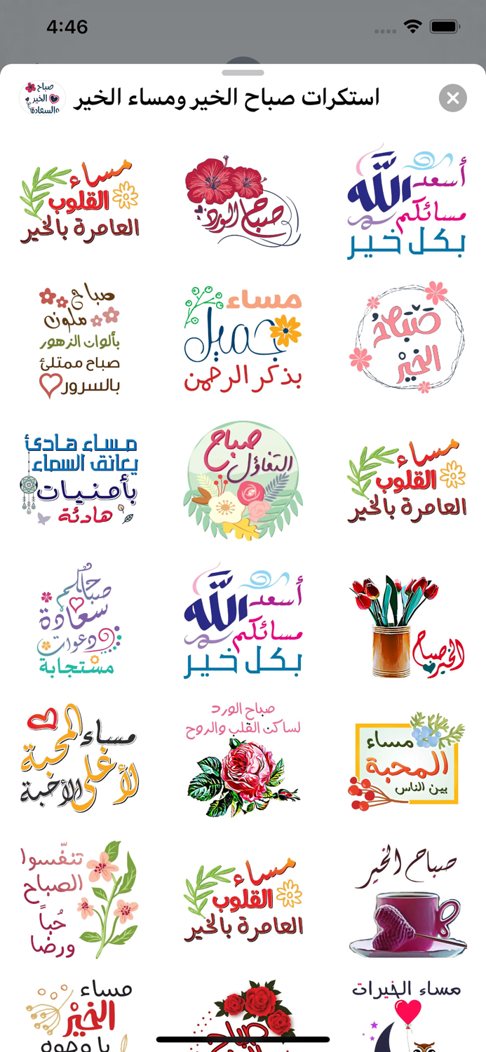 استكرات صباح الخير ومساء الخير