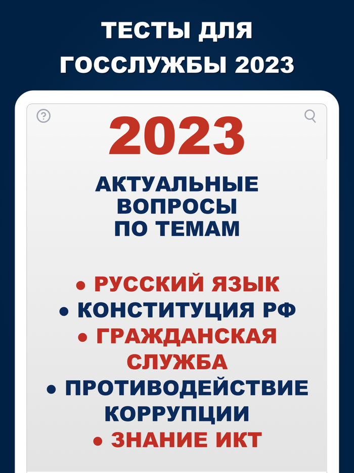 Тесты для Госслужбы 2023 Pro
