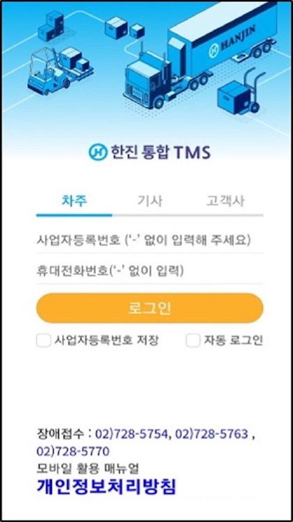 한진 TMS(모바일)