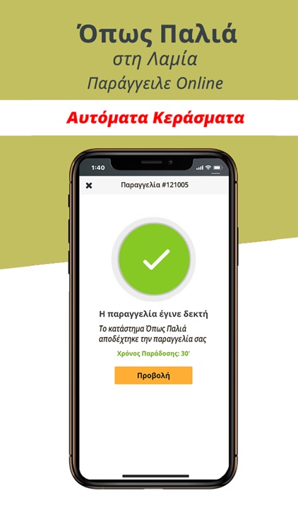 Όπως Παλιά - Λαμία screenshot-3