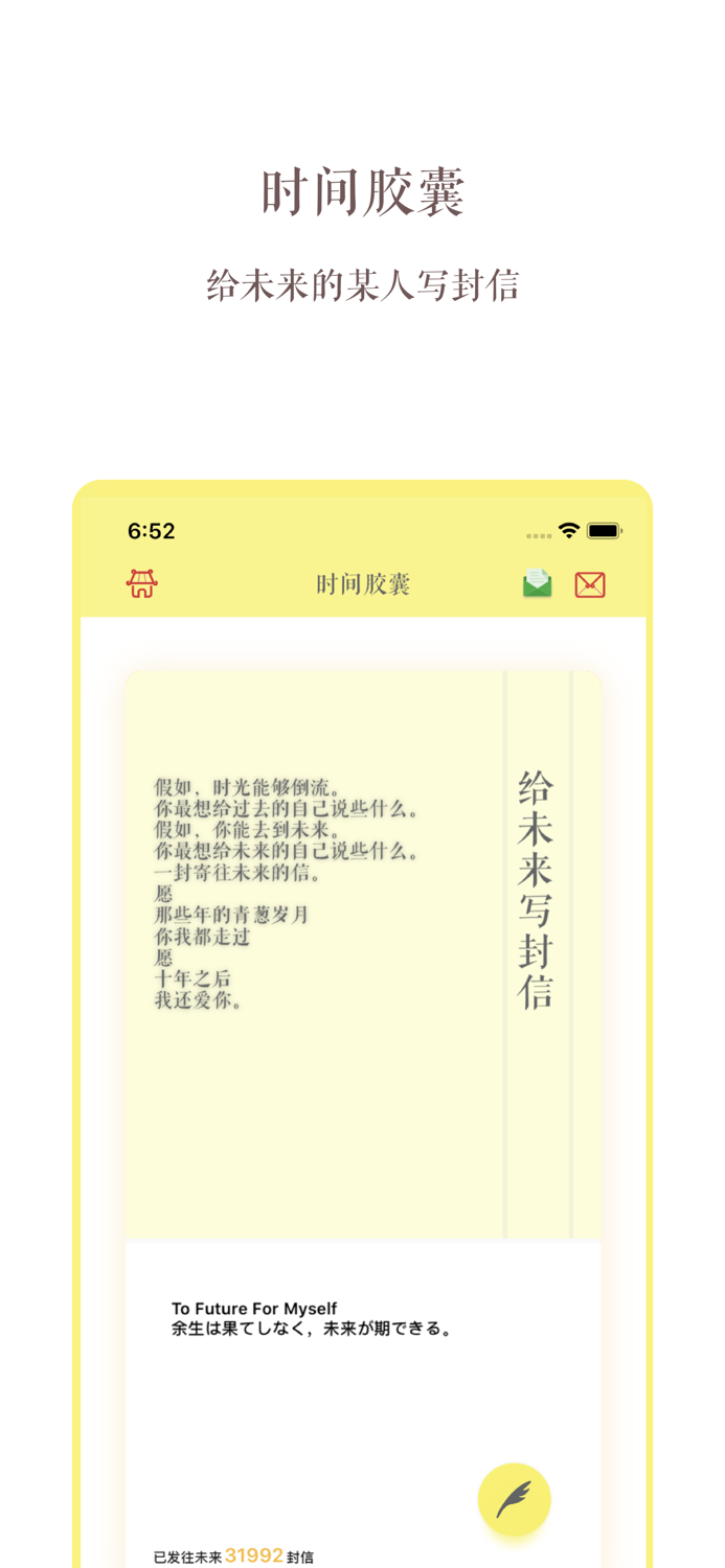 时间胶囊 - 寄往未来的信