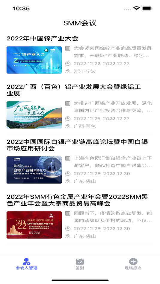 #1. SMM会展签到及管理系统 (iOS) 由: 上海有色网信息科技股份有限公司