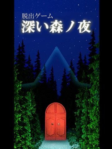 脱出ゲーム 深い森ノ夜のおすすめ画像1