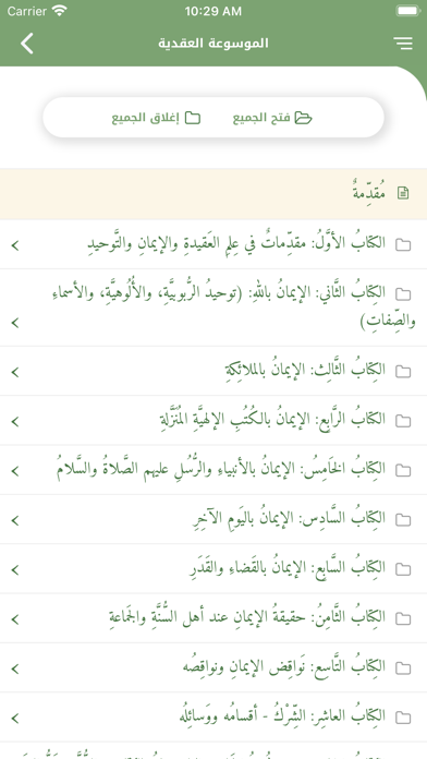 الموسوعة العقدية Screenshot