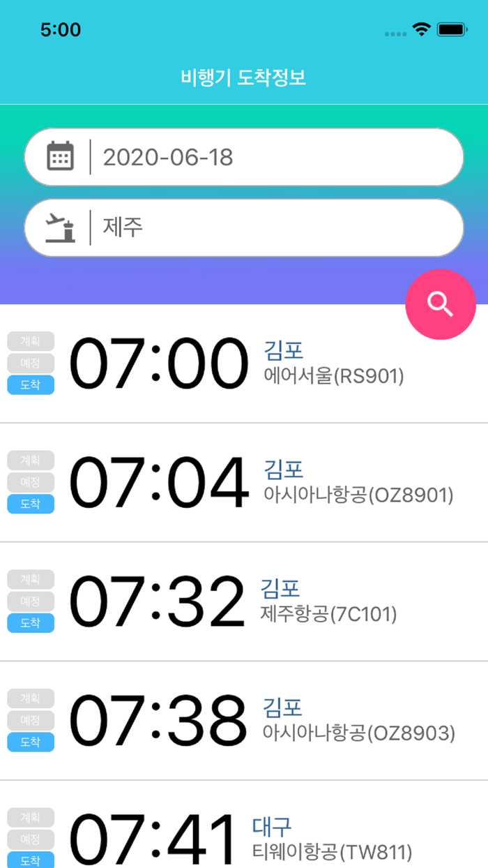 비행기 도착정보