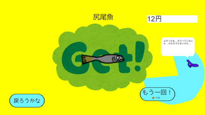 逃げる魚！のおすすめ画像5