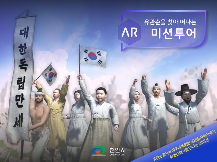 유관순을 찾아 떠나는 AR미션투어