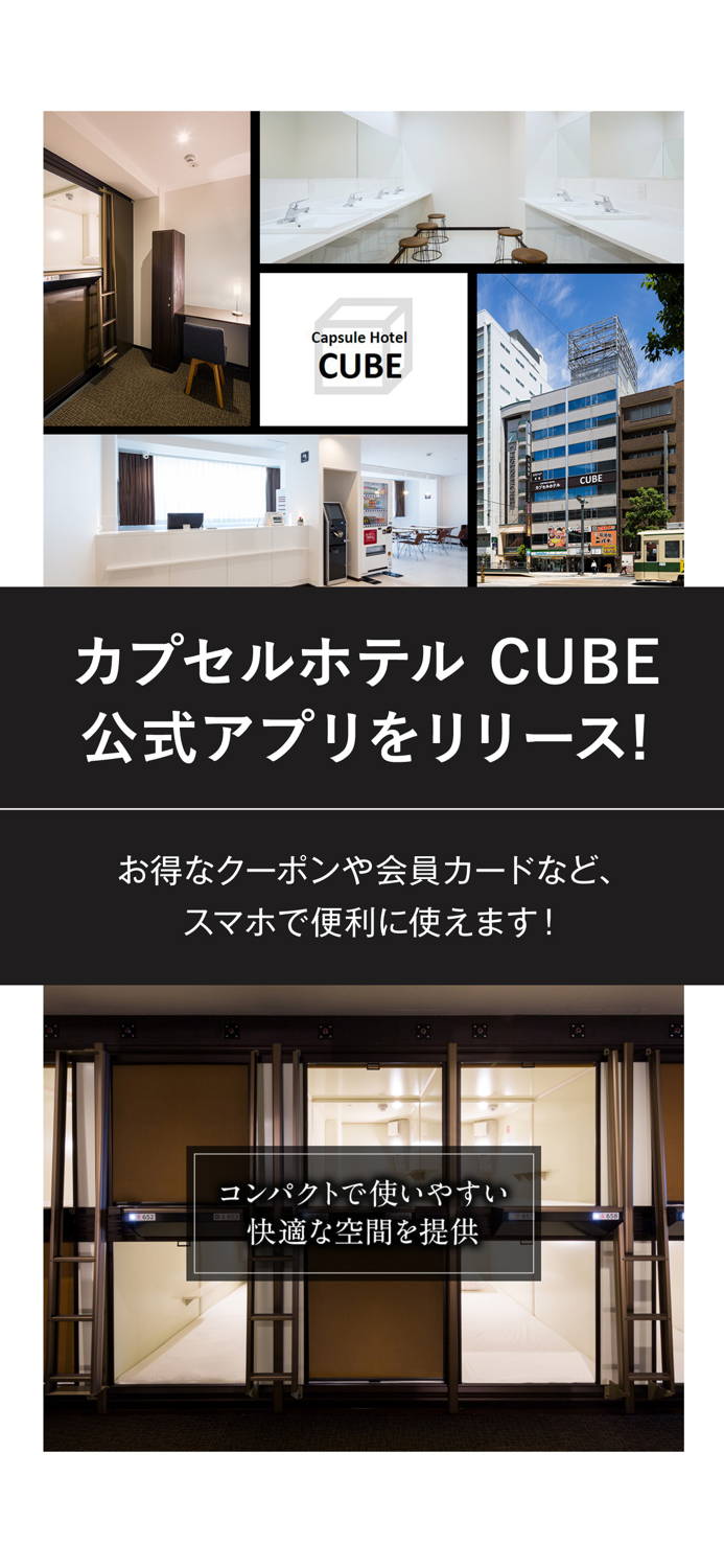 Capsule Hotel CUBE 公式アプリ
