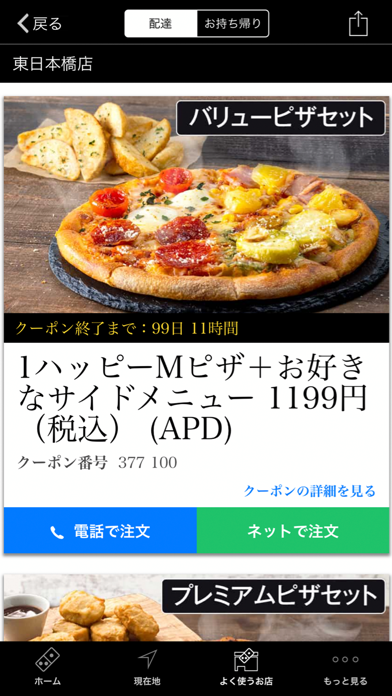 Domino's クーポンアプリのおすすめ画像3