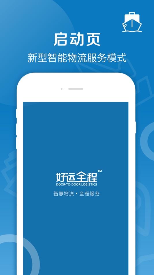 #1. 好运全程船运 (iOS) 由: 山东全程物流有限公司