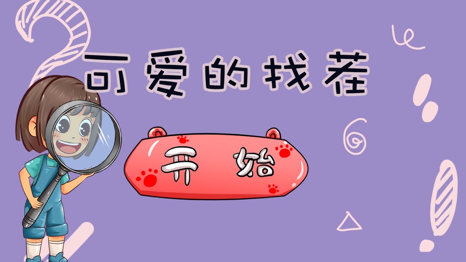 #1. 可爱的找茬-大家来找茬小游戏 (iOS) 게시자: Nanjing hanhe culture media Co., LTD