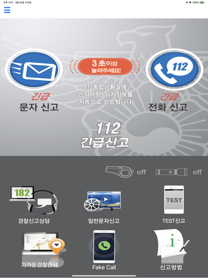 112긴급신고 앱