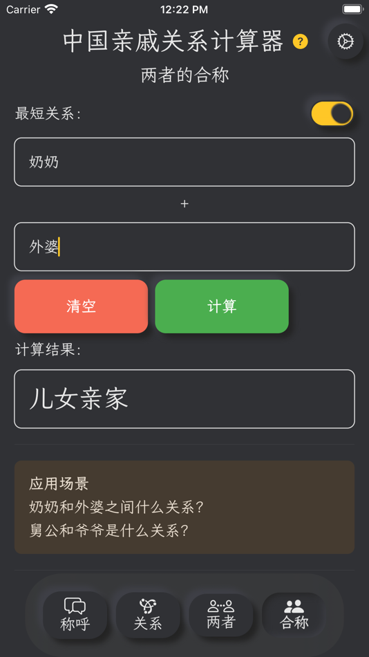 #4. 亲戚关系计算器 - 称呼计算/亲戚叫啥 (macOS) 来自: 伟 葛